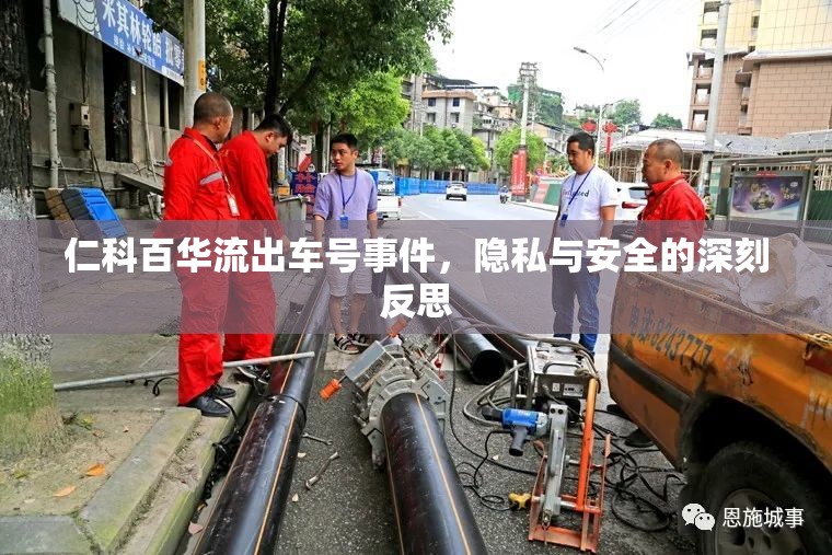 仁科百華流出車號事件，隱私與安全的深刻反思
