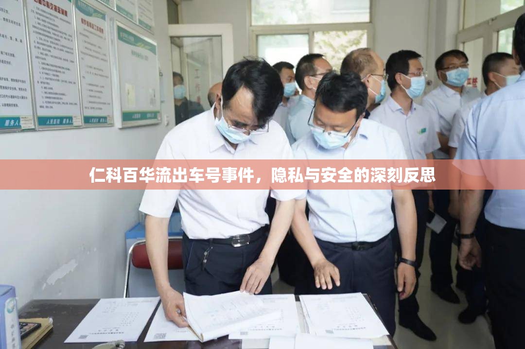 仁科百華流出車號事件，隱私與安全的深刻反思