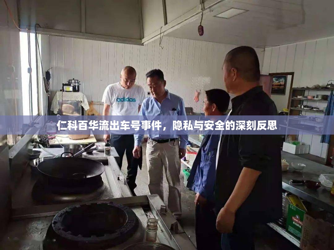仁科百華流出車號事件，隱私與安全的深刻反思