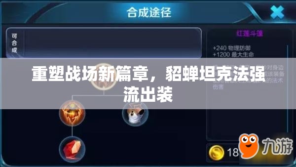 重塑戰(zhàn)場新篇章，貂蟬坦克法強流出裝