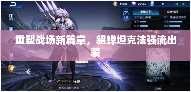 重塑戰(zhàn)場新篇章，貂蟬坦克法強流出裝