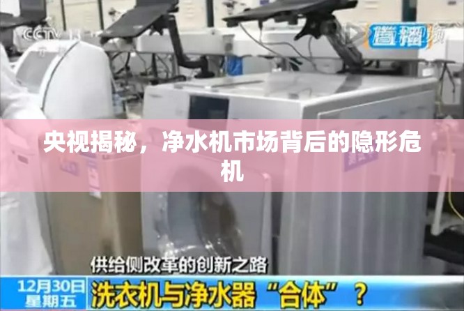央視揭秘，凈水機市場背后的隱形危機