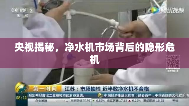 央視揭秘，凈水機市場背后的隱形危機