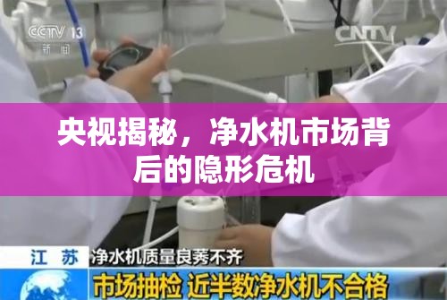 央視揭秘，凈水機市場背后的隱形危機