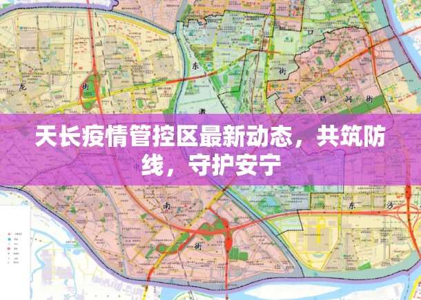 天長疫情管控區(qū)最新動(dòng)態(tài)，共筑防線，守護(hù)安寧