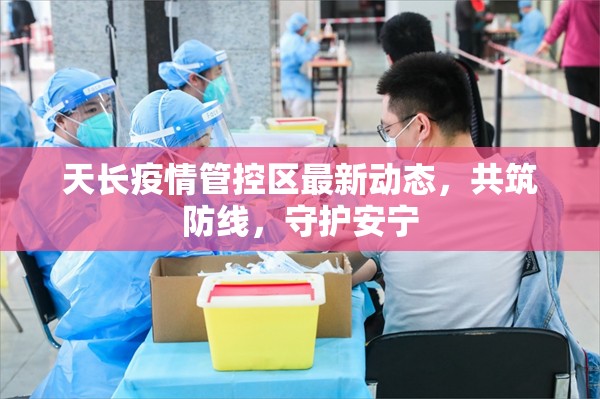 天長疫情管控區(qū)最新動(dòng)態(tài)，共筑防線，守護(hù)安寧