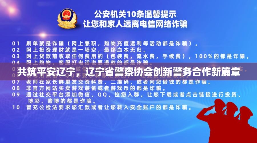 共筑平安遼寧，遼寧省警察協(xié)會(huì)創(chuàng)新警務(wù)合作新篇章