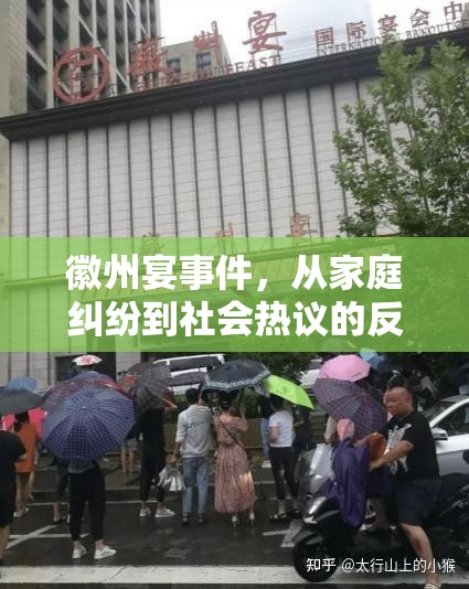 徽州宴事件，從家庭糾紛到社會熱議的反思與啟示