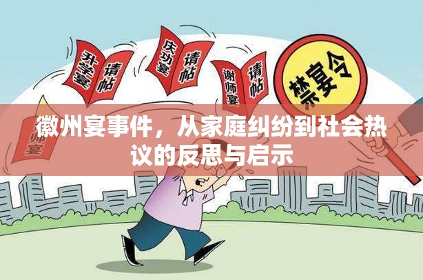 徽州宴事件，從家庭糾紛到社會熱議的反思與啟示