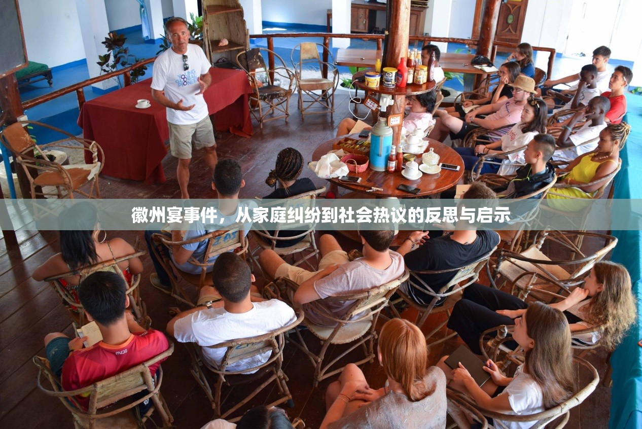 徽州宴事件，從家庭糾紛到社會熱議的反思與啟示