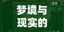 夢(mèng)境與現(xiàn)實(shí)的交錯(cuò)，解析夢(mèng)見(jiàn)棺材墳地中水流的深層含義