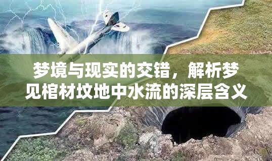 夢(mèng)境與現(xiàn)實(shí)的交錯(cuò)，解析夢(mèng)見(jiàn)棺材墳地中水流的深層含義