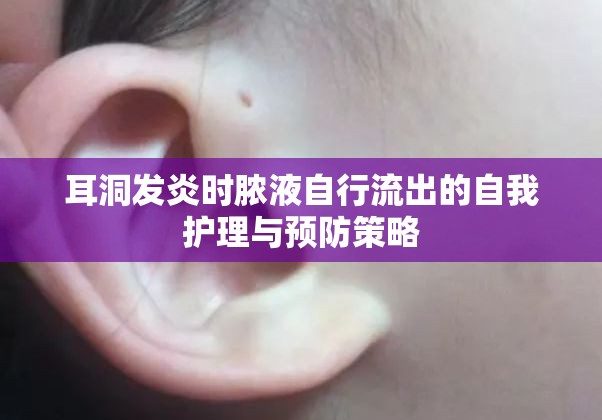 耳洞發(fā)炎時膿液自行流出的自我護理與預防策略