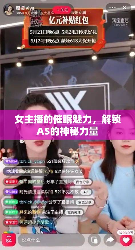 女主播的催眠魅力，解鎖AS的神秘力量