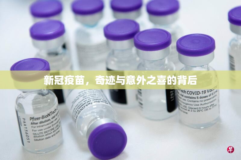 新冠疫苗，奇跡與意外之喜的背后
