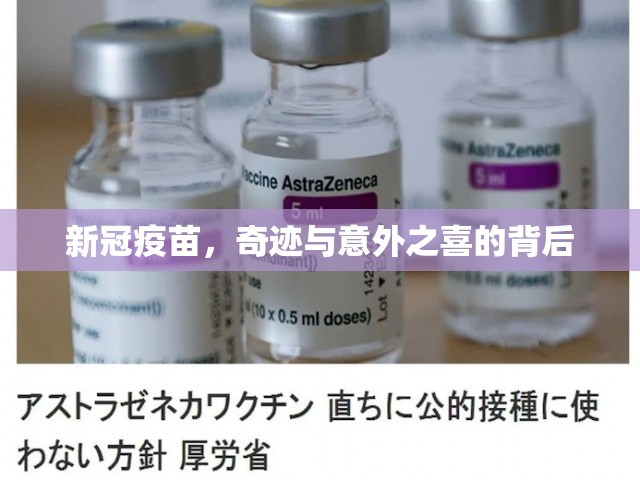新冠疫苗，奇跡與意外之喜的背后