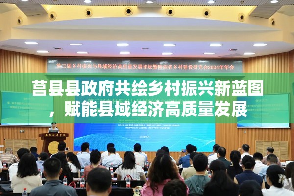 莒縣縣政府共繪鄉(xiāng)村振興新藍(lán)圖，賦能縣域經(jīng)濟(jì)高質(zhì)量發(fā)展