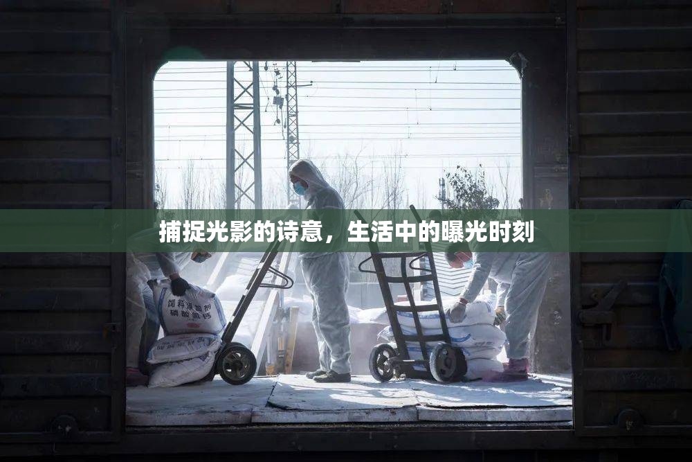 捕捉光影的詩(shī)意，生活中的曝光時(shí)刻