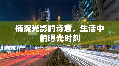 捕捉光影的詩(shī)意，生活中的曝光時(shí)刻
