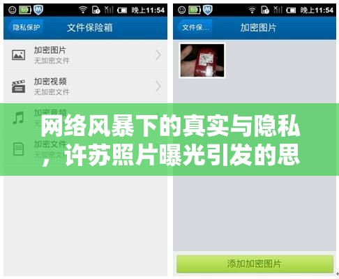 網(wǎng)絡(luò)風(fēng)暴下的真實(shí)與隱私，許蘇照片曝光引發(fā)的思考