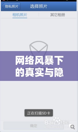 網(wǎng)絡(luò)風(fēng)暴下的真實(shí)與隱私，許蘇照片曝光引發(fā)的思考