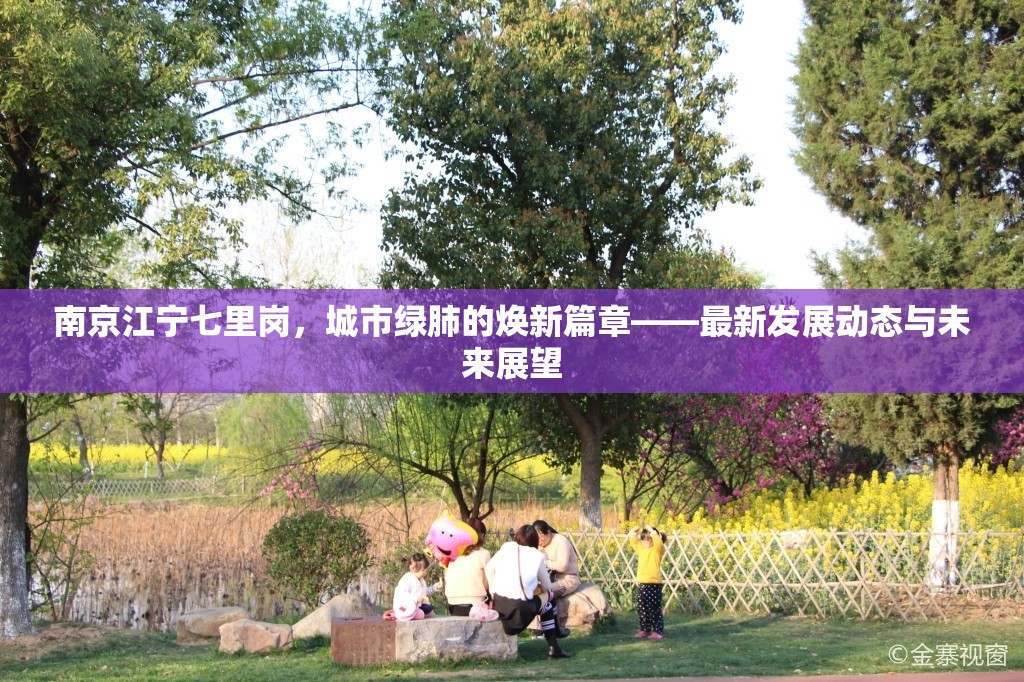 南京江寧七里崗，城市綠肺的煥新篇章——最新發(fā)展動態(tài)與未來展望