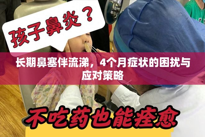 長期鼻塞伴流涕，4個月癥狀的困擾與應(yīng)對策略