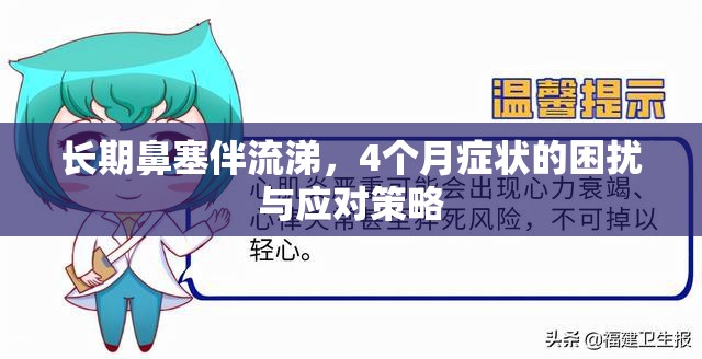 長期鼻塞伴流涕，4個月癥狀的困擾與應(yīng)對策略