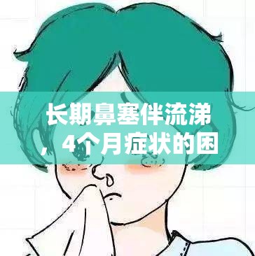 長期鼻塞伴流涕，4個月癥狀的困擾與應(yīng)對策略