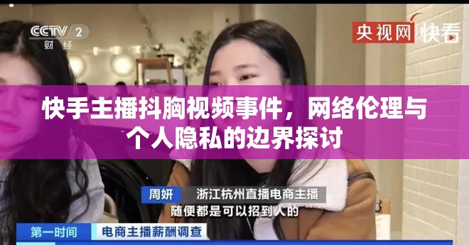 快手主播抖胸視頻事件，網(wǎng)絡(luò)倫理與個人隱私的邊界探討