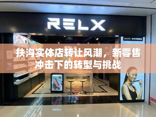 扶溝實體店轉(zhuǎn)讓風(fēng)潮，新零售沖擊下的轉(zhuǎn)型與挑戰(zhàn)