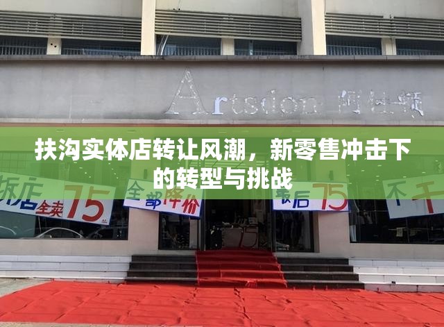 扶溝實體店轉(zhuǎn)讓風(fēng)潮，新零售沖擊下的轉(zhuǎn)型與挑戰(zhàn)