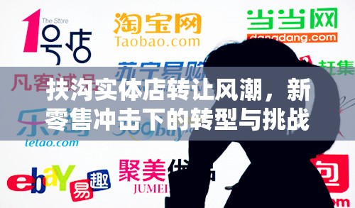 扶溝實體店轉(zhuǎn)讓風(fēng)潮，新零售沖擊下的轉(zhuǎn)型與挑戰(zhàn)