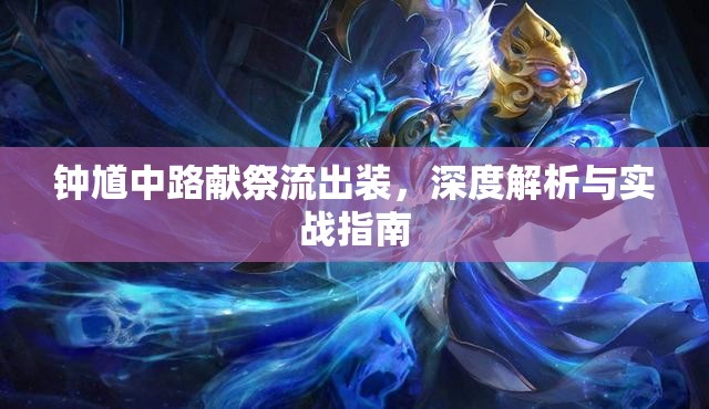 鐘馗中路獻祭流出裝，深度解析與實戰(zhàn)指南