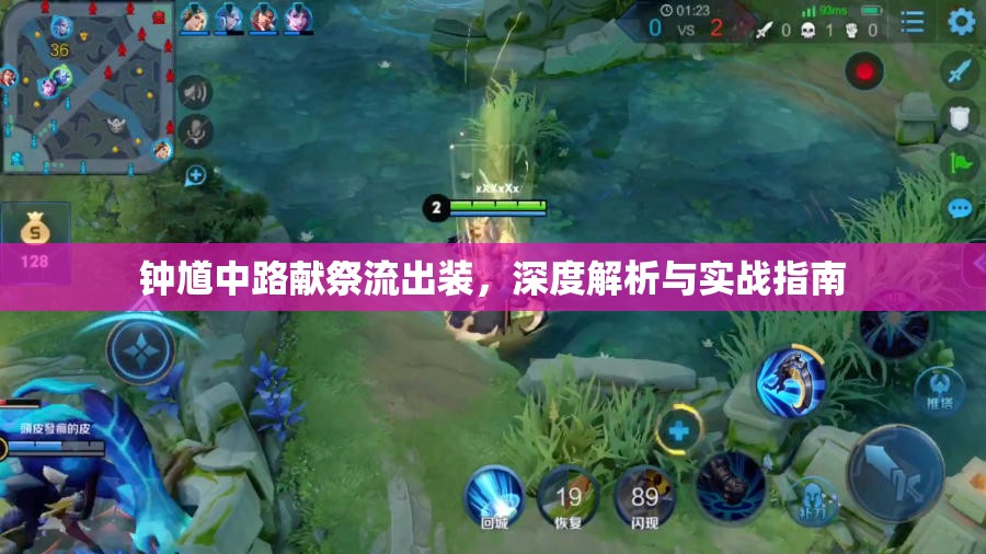 鐘馗中路獻祭流出裝，深度解析與實戰(zhàn)指南