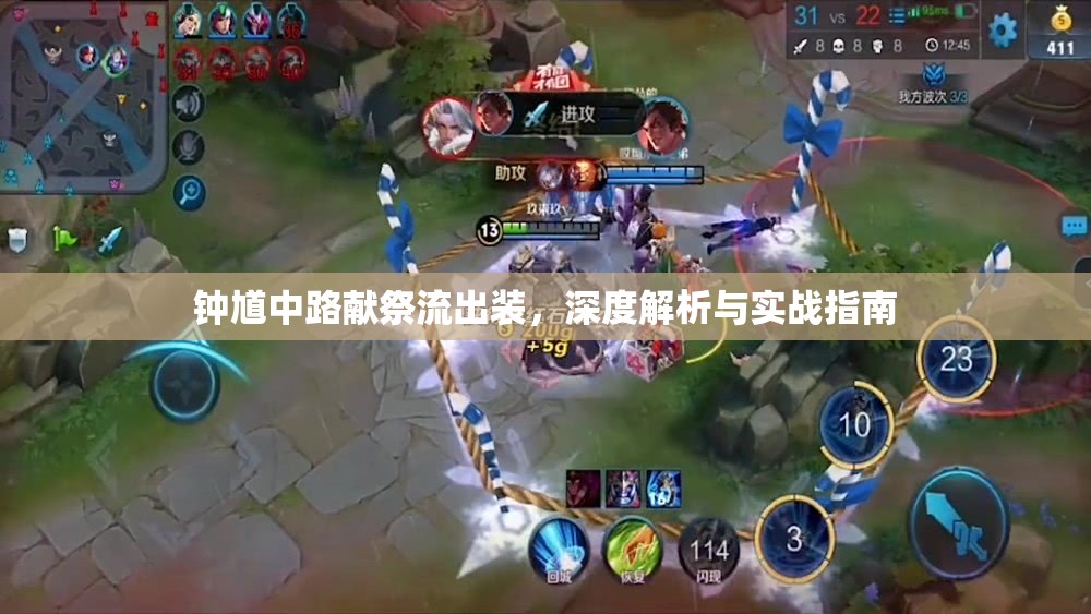 鐘馗中路獻祭流出裝，深度解析與實戰(zhàn)指南