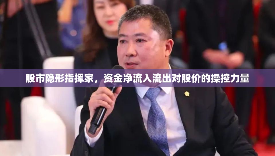 股市隱形指揮家，資金凈流入流出對股價的操控力量