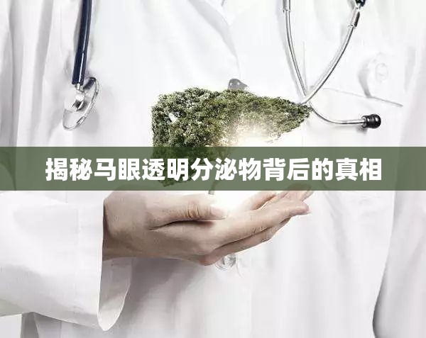 揭秘馬眼透明分泌物背后的真相
