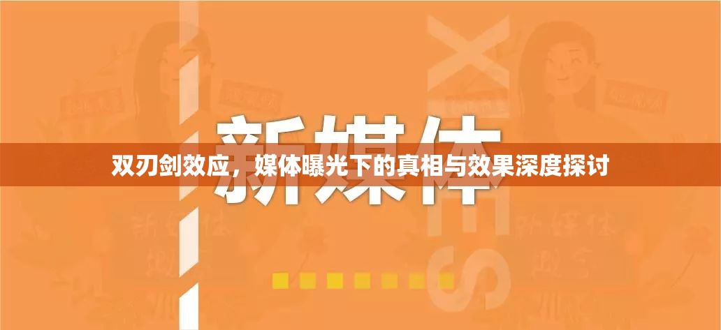 雙刃劍效應(yīng)，媒體曝光下的真相與效果深度探討
