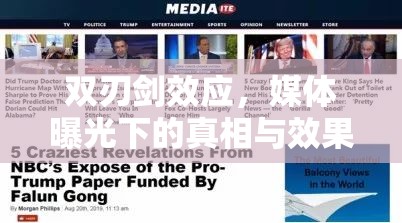 雙刃劍效應(yīng)，媒體曝光下的真相與效果深度探討
