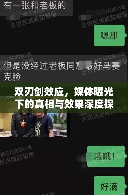 雙刃劍效應(yīng)，媒體曝光下的真相與效果深度探討
