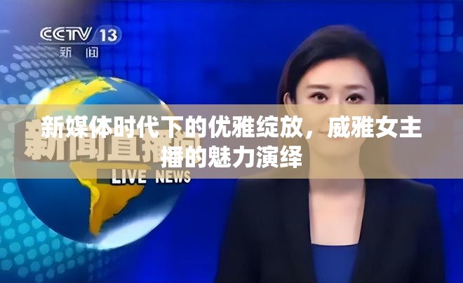 新媒體時(shí)代下的優(yōu)雅綻放，威雅女主播的魅力演繹
