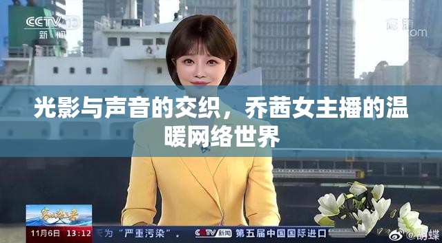 光影與聲音的交織，喬茜女主播的溫暖網(wǎng)絡(luò)世界