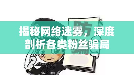 揭秘網(wǎng)絡迷霧，深度剖析各類粉絲騙局