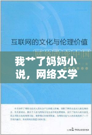 我艸了媽媽小說，網(wǎng)絡(luò)文學(xué)中的禁忌與倫理探討