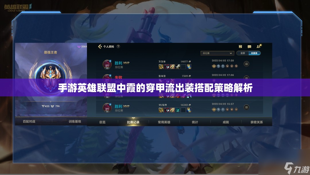手游英雄聯(lián)盟中霞的穿甲流出裝搭配策略解析
