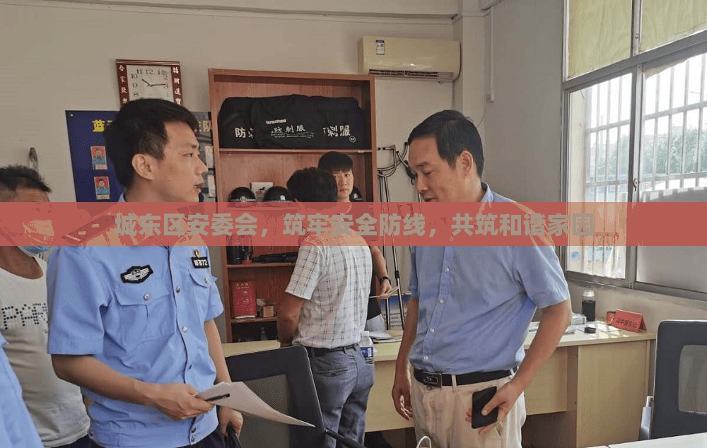 城東區(qū)安委會，筑牢安全防線，共筑和諧家園