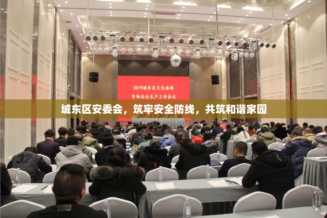 城東區(qū)安委會，筑牢安全防線，共筑和諧家園
