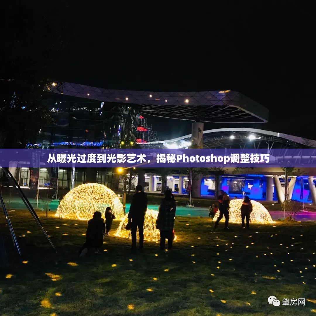 從曝光過度到光影藝術(shù)，揭秘Photoshop調(diào)整技巧