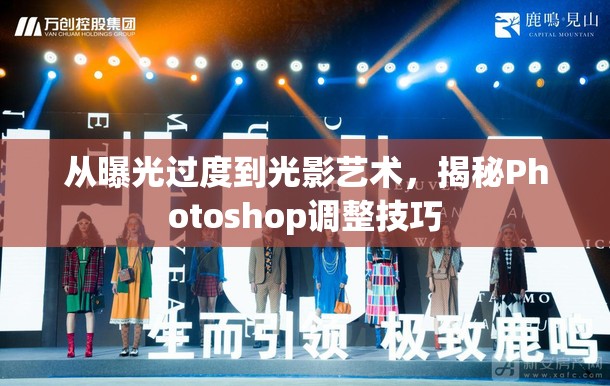 從曝光過度到光影藝術(shù)，揭秘Photoshop調(diào)整技巧